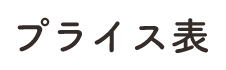 プライス表