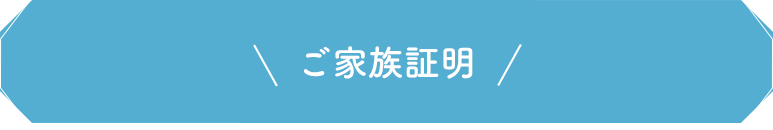 ご家族証明