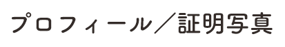 プロフィール/証明写真