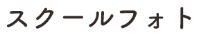 スクールフォト