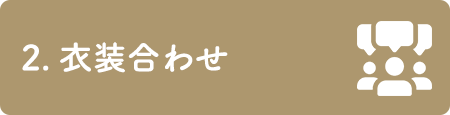 2.打合せ 衣装合わせ