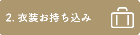 2.打合せ 衣装合わせ