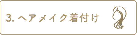 3.ヘアメイク 着付け