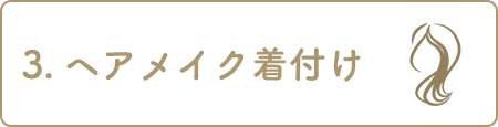 3.ヘアメイク 着付け