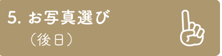 5. 撮影
