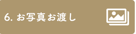 6. 撮影