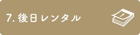 7. お写真お渡し