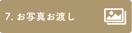 7. お写真お渡し