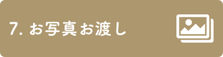 7. お写真お渡し