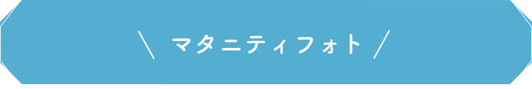 マタニティフォト