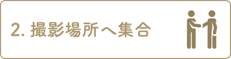 2.打合せ     衣装合わせ