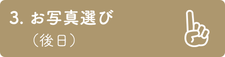 3.ヘアメイク     着付け