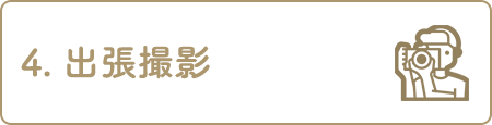 4. 撮影