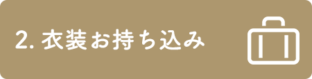 2.打合せ     衣装合わせ