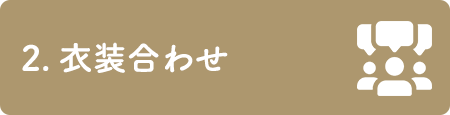 2.打合せ     衣装合わせ
