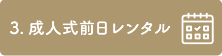 3.ヘアメイク     着付け