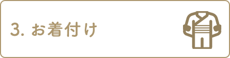 3.ヘアメイク     着付け