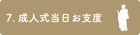 7. お写真     お渡し