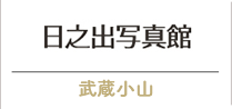 日之出写真館　武蔵小山