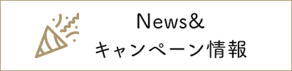 News& キャンペーン情報