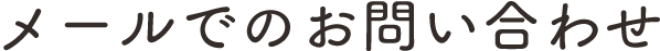 メールでのお問い合わせ