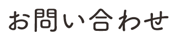 お問い合わせ 撮影や衣装、着付けに関することとは お気軽にご相談・お問い合わせください