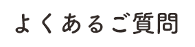 よくあるご質問