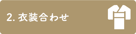 2.打合せ     衣装合わせ