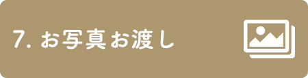 7. お写真     お渡し
