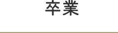 卒業