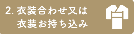 2.打合せ     衣装合わせ