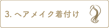 3.ヘアメイク     着付け