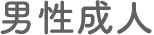 男性成人