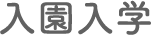 入園入学