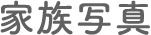 家族写真