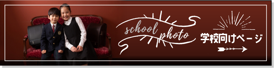 school photo 学校向けページ