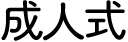 成人式