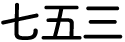 七五三