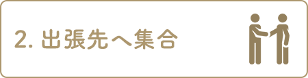 2.打合せ     衣装合わせ