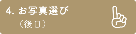 4. 撮影