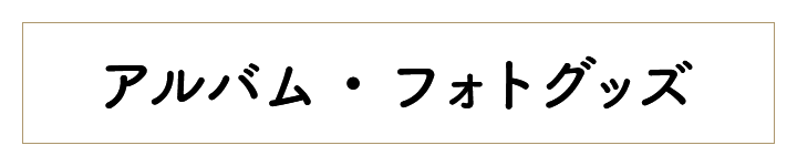 アルバム・フォトグッズ