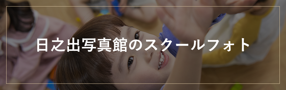 日の出写真館のスクールフォト