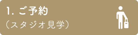 1. ご予約 （スタジオ見学）