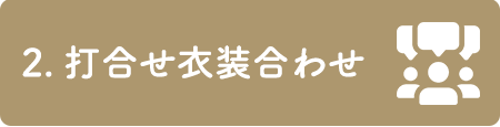 2.打合せ     衣装合わせ