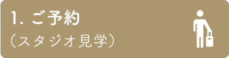 1.ご予約(スタジオ見学)