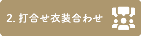 2.打合せ 衣装合わせ