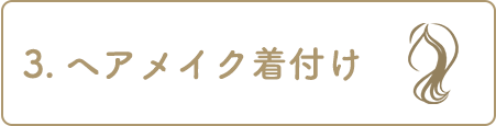 3.ヘアメイク 着付け