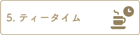 5. ティータイム