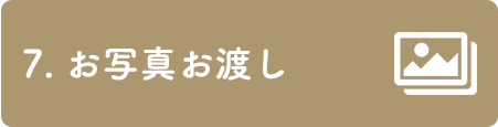 7. お写真お渡し