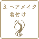 3.ヘアメイク     着付け